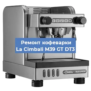 Ремонт заварочного блока на кофемашине La Cimbali M39 GT DT3 в Красноярске